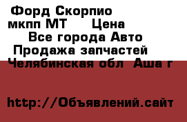 Форд Скорпио ,V6 2,4 2,9 мкпп МТ75 › Цена ­ 6 000 - Все города Авто » Продажа запчастей   . Челябинская обл.,Аша г.